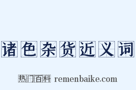 诸色杂货近义词是什么意思的图片